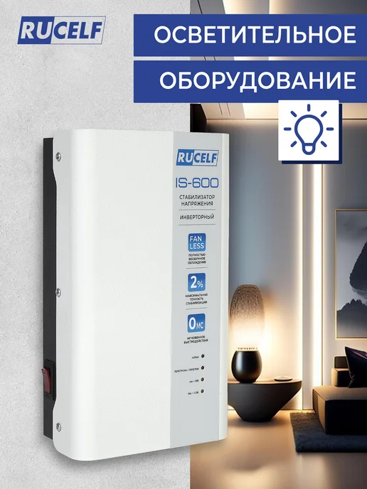 RUCELF Инверторный стабилизатор напряжения 600 ВА настенный, вариант, фото 3
