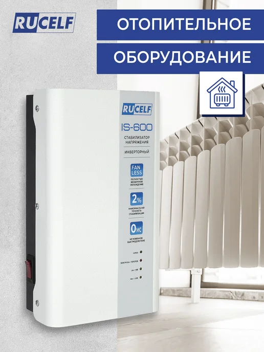 RUCELF Инверторный стабилизатор напряжения 600 ВА настенный, вариант, фото 5