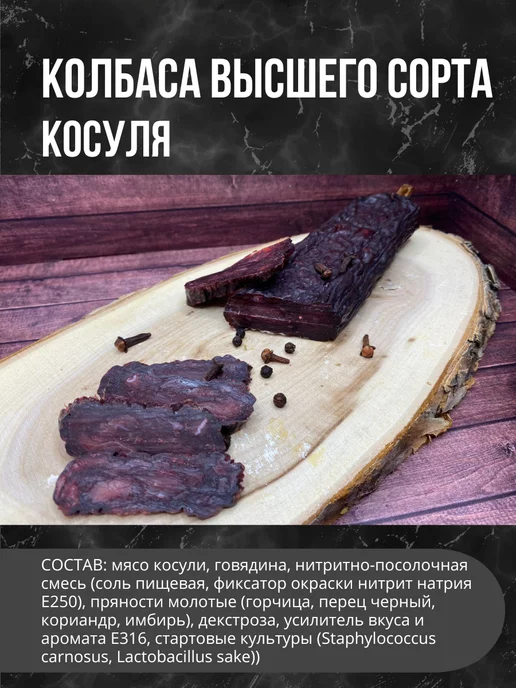 Деликатес дичь Колбаса "Сладкая косуля", вариант, фото 2
