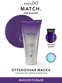 SensiDo Match Оттеночная маска для волос фиолетовая, 200 мл