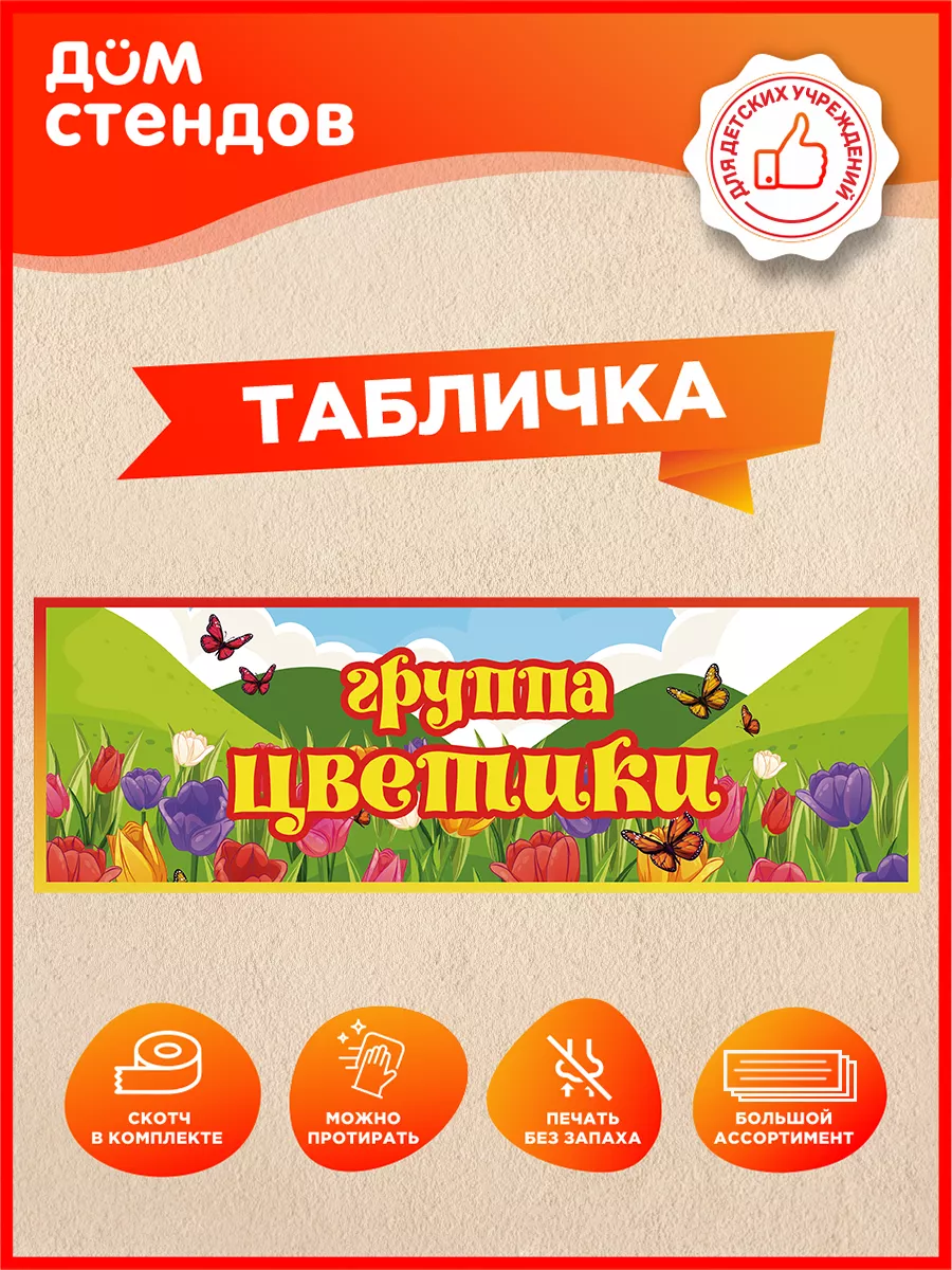 Табличка, Группа цветики
