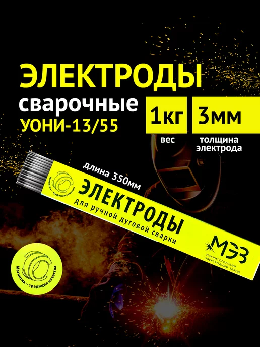 МЭЗ Электроды 3 мм для сварки уони-13 55 1кг