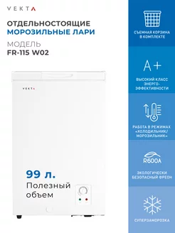 Морозильный ларь FR-115W02 VEKTA 246126188 купить за 14 551 ₽ в интернет-магазине Wildberries