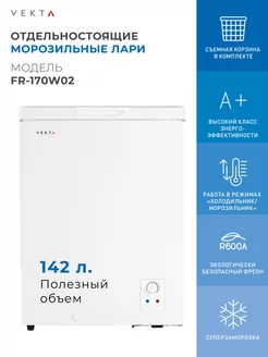 Морозильная камера ларь, белый, объем 140 л. FR-170W02 VEKTA 246126190 купить за 20 079 ₽ в интернет-магазине Wildberries