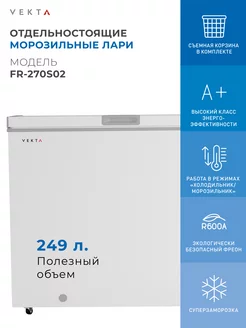 Морозильная камера ларь, серый, объем 250 л. FR-270S02 VEKTA 246126195 купить за 30 673 ₽ в интернет-магазине Wildberries