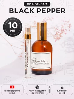 Духи Black Pepper Черный перец 10мл