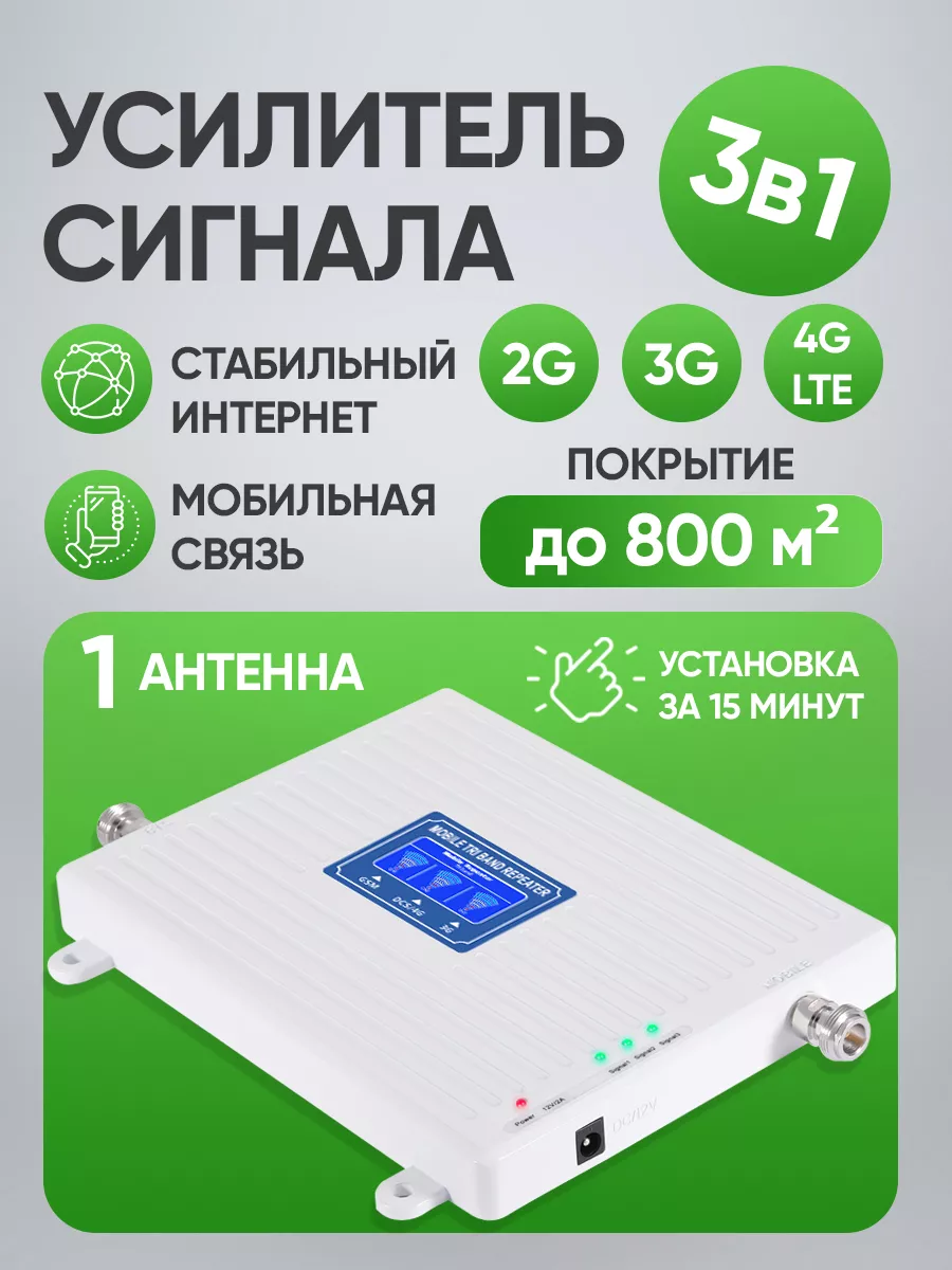 Усилитель сотовой связи и интернета 2G 3G 4G LTE для дачи