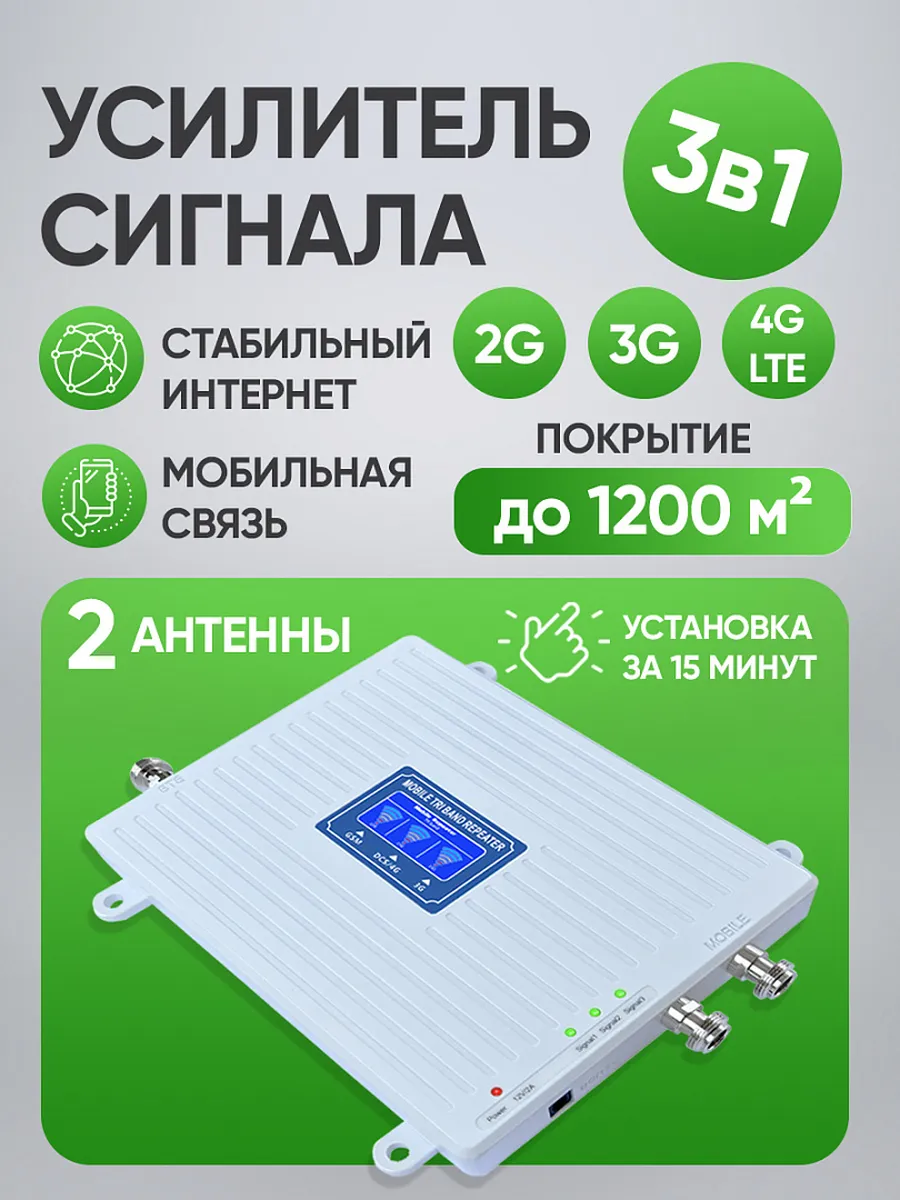 Усилитель сотовой связи и интернета 2G 3G 4G LTE для дачи