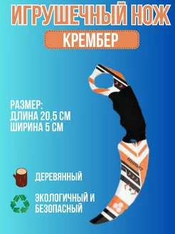 Нож Керамбит деревянный детский