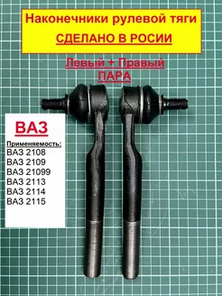 Наконечник рулевой тяги (пара) ВАЗ 2108 - 2115 РОССИЯ