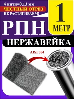 РПН Сетка Панченкова нержавейка Панченков А. Н. 246128713 купить за 270 ₽ в интернет-магазине Wildberries