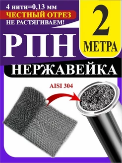 РПН Сетка Панченкова нержавейка Панченков А. Н. 246128714 купить за 302 ₽ в интернет-магазине Wildberries