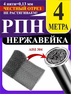 РПН Сетка Панченкова нержавейка Панченков А. Н. 246128716 купить за 672 ₽ в интернет-магазине Wildberries