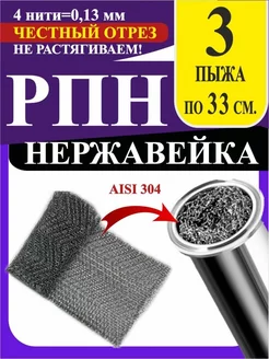 РПН Сетка Панченкова нержавейка Панченков А. Н. 246128719 купить за 270 ₽ в интернет-магазине Wildberries