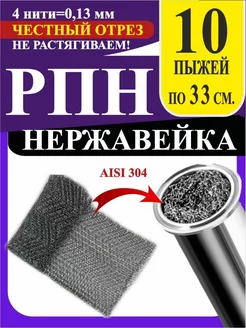 РПН Сетка Панченкова нержавейка Панченков А. Н. 246128722 купить за 756 ₽ в интернет-магазине Wildberries