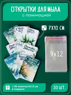 Открытка для мыла с пакетом 9х12 см 30 шт