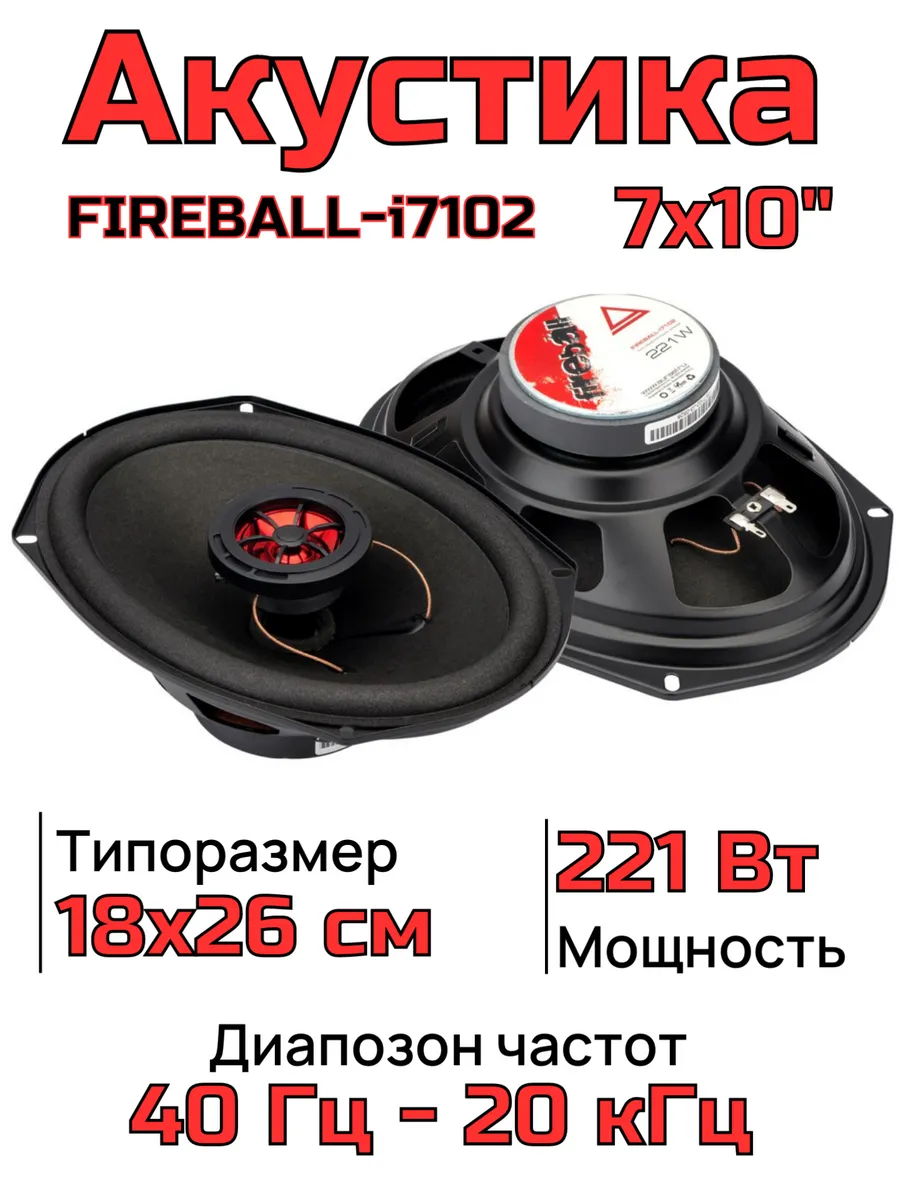 Колонки в машину Aura FIREBALL-i7102 7x10" 2-полосная