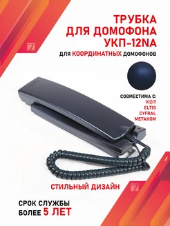 Трубка для домофона Визит (VIZIT) УКП-12NA Темно-синий Vizit safe home 246129255 купить за 977 ₽ в интернет-магазине Wildberries