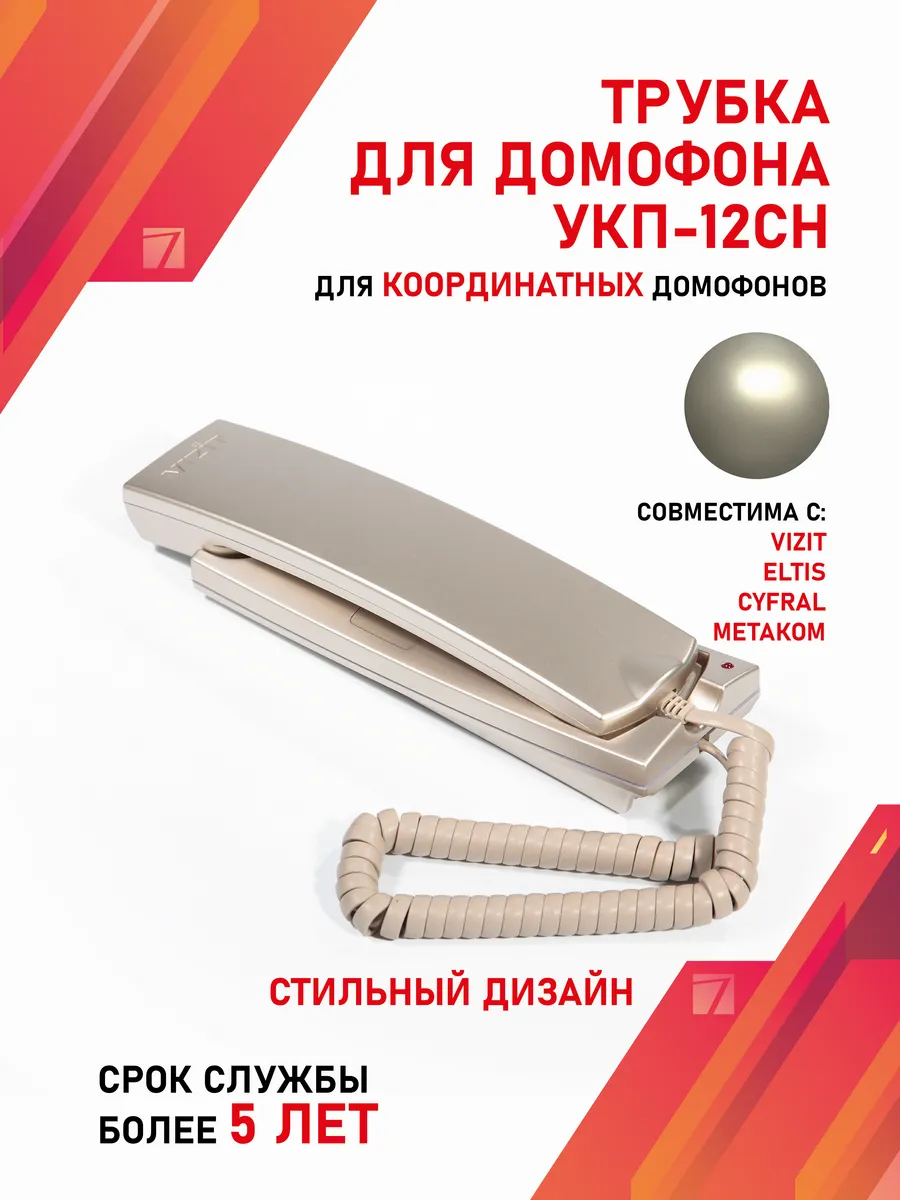 Трубка домофона для квартиры Визит VIZIT Шампань