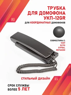 Трубка для домофона Визит (VIZIT) УКП-12GR Графит