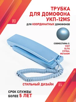 Трубка для домофона Визит (VIZIT) УКП-12MS Голубой Vizit safe home 246129263 купить за 1 049 ₽ в интернет-магазине Wildberries