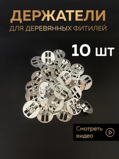 Держатели для свечей 10 шт