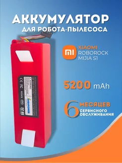 Аккумулятор для робота пылесоса Xiaomi Roborock Mijia S1 HighPower 246129569 купить за 1 975 ₽ в интернет-магазине Wildberries