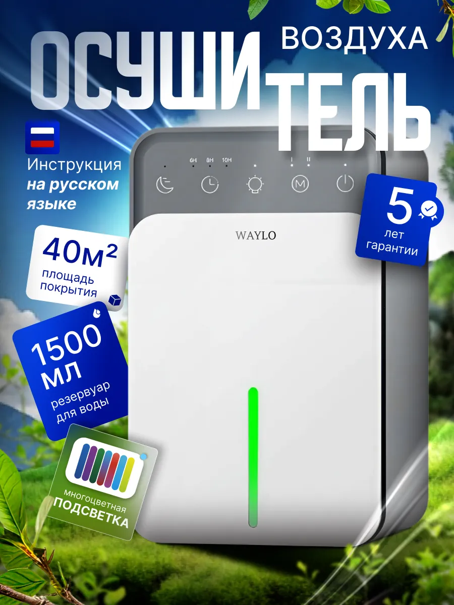 Осушитель воздуха для дома Waylo 246129871 купить за 3 495 ₽ в интернет-магазине Wildberries