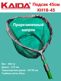 Подсак Каида KH18-45 45см KAIDA 246129932 купить за 1 177 ₽ в интернет-магазине Wildberries