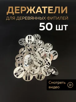 Держатели для свечей 50 шт