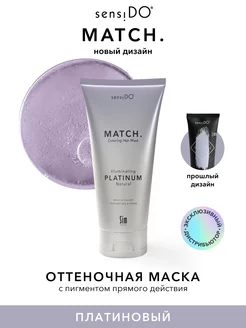 SensiDo Match Оттеночная маска для волос платиновая, 200 мл