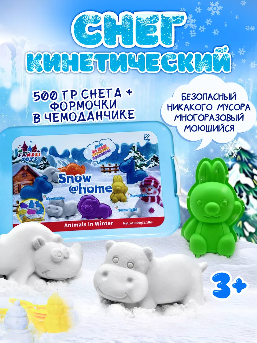 Кинетический снег песок 500г с формочками для лепки