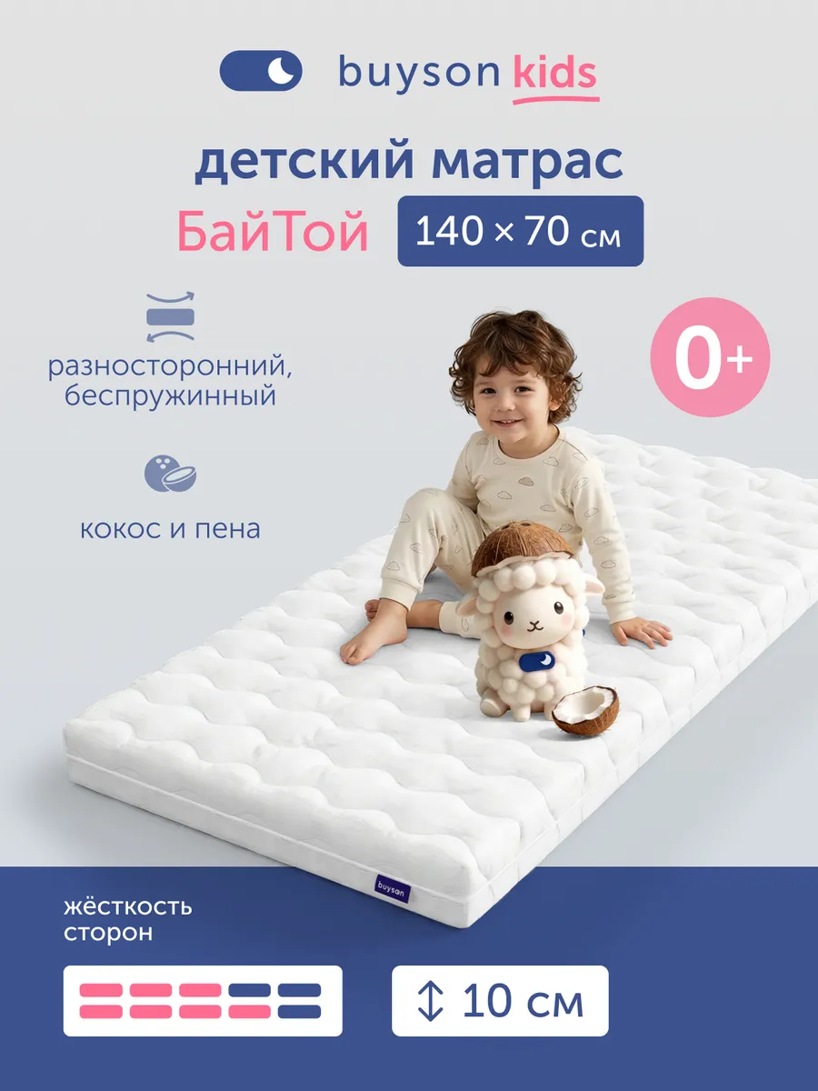 Матрас детский в кроватку БайТой, 70х140 см