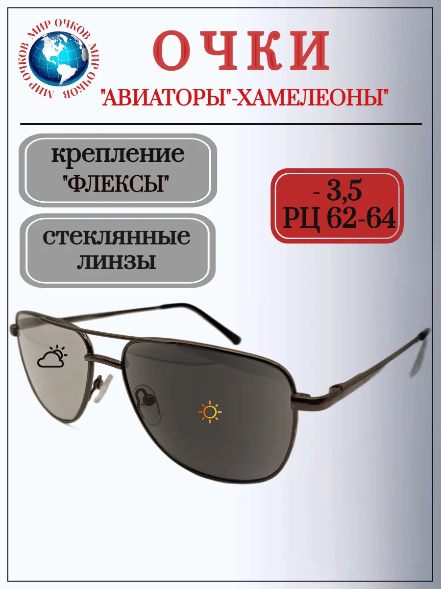 Очки хамелеоны с диоптриями, РЦ 62-64 мм, диопт-3,50