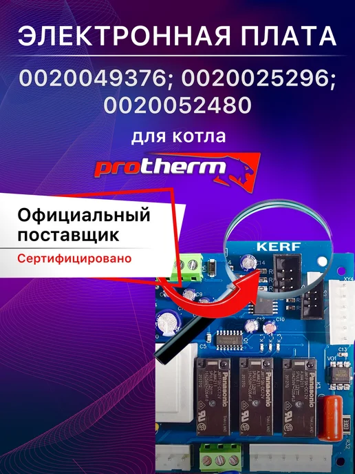 kerf Электронная плата для Protherm (Протерм) (арт. 0020049376), вариант, фото 2