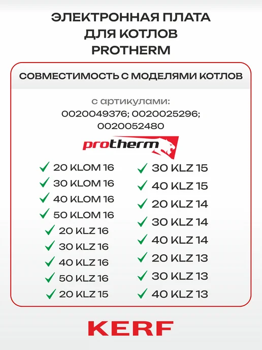 kerf Электронная плата для Protherm (Протерм) (арт. 0020049376), вариант, фото 3