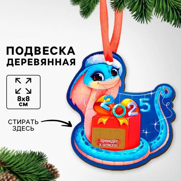 Подвеска новогодняя деревянная Змея со скретч слоем