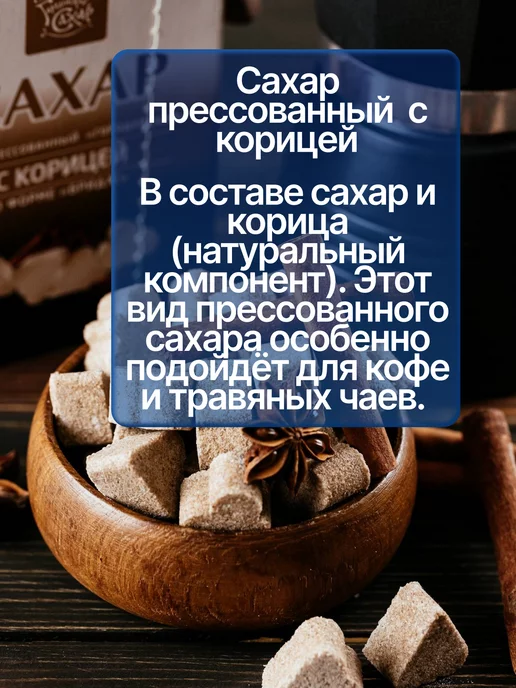 Сахар Bymall Сахар песок прессованный с корицей, 10 шт, фото 2