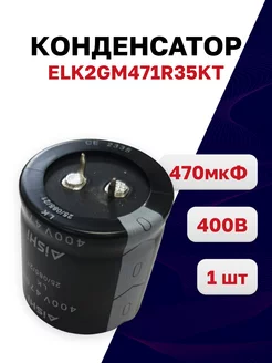 ELK2GM471R35KT, конденсатор 470мкФ 400В 35х35, 1 шт