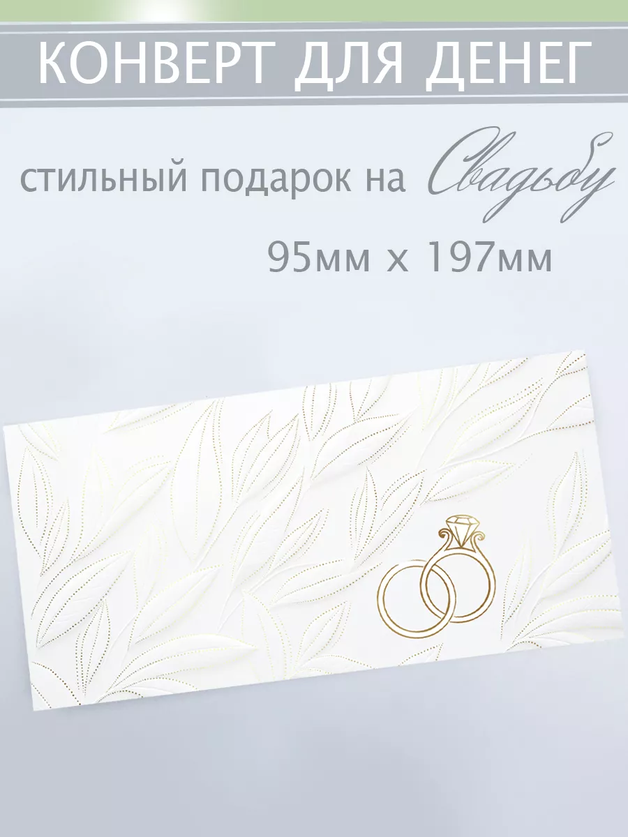 конверт для денег на свадьбу