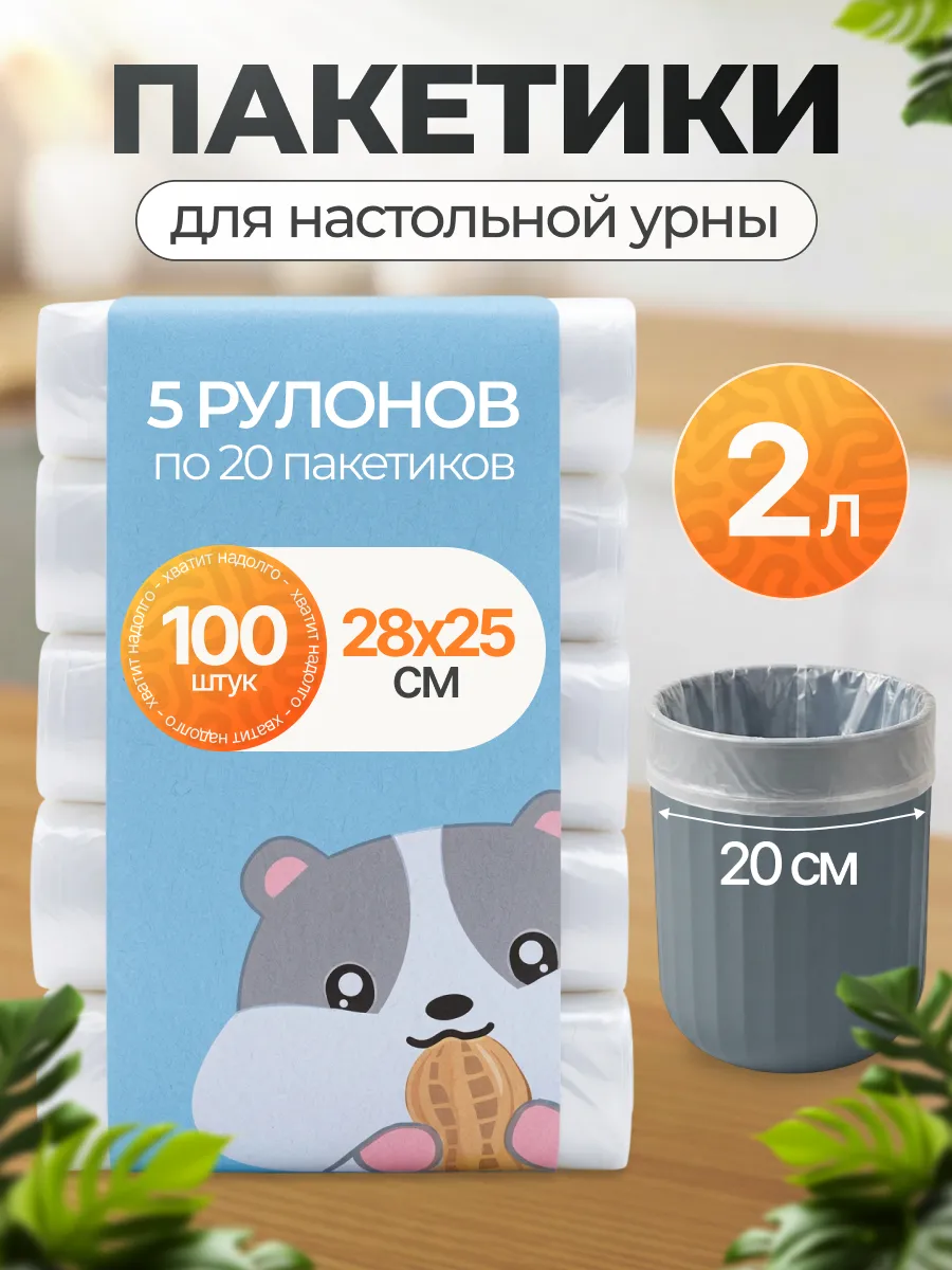Мусорные пакеты маленькие для урны настольной 2л
