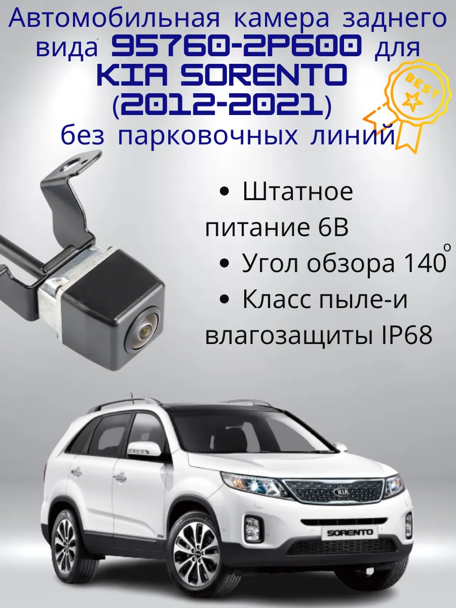 Камера 957602P600 для Kia Sorento (2012-2021) без линий