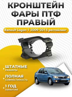 Крепление фары Renault Logan 1 2009-2015 правое