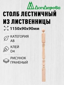 Столб для лестницы лиственница 90х90х1150мм граненый Дом Дерева 246137333 купить за 2 149 ₽ в интернет-магазине Wildberries