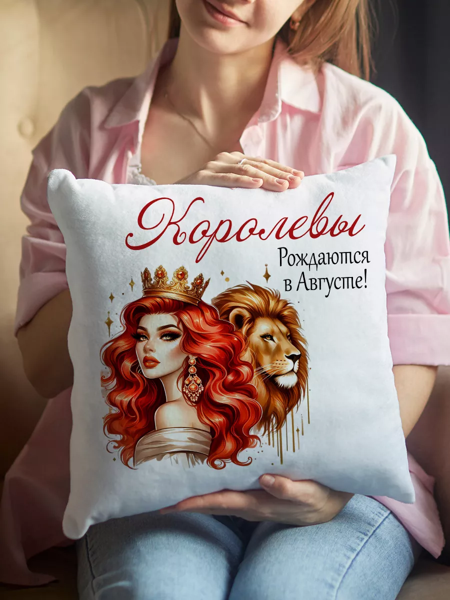 Подушка Королевы рождаются в августе подарок подруге
