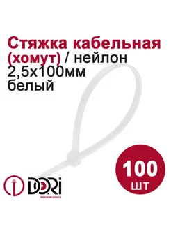 Хомут (стяжка) кабельный (2,5х100 мм, белый), 100 шт