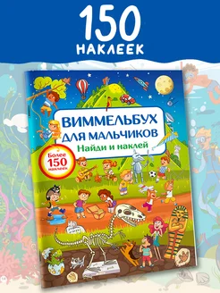 Виммельбух для мальчиков. Найди и наклей