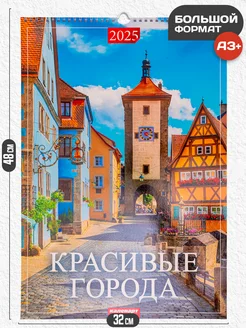 Календарь настенный перекидной 2025 год красивые города