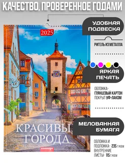 Календарь настенный перекидной 2025 год красивые города
