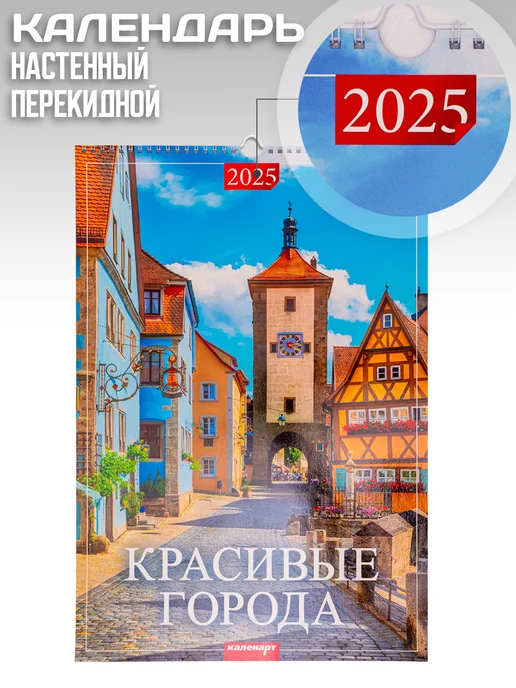 Календарь настенный перекидной 2025 год красивые города